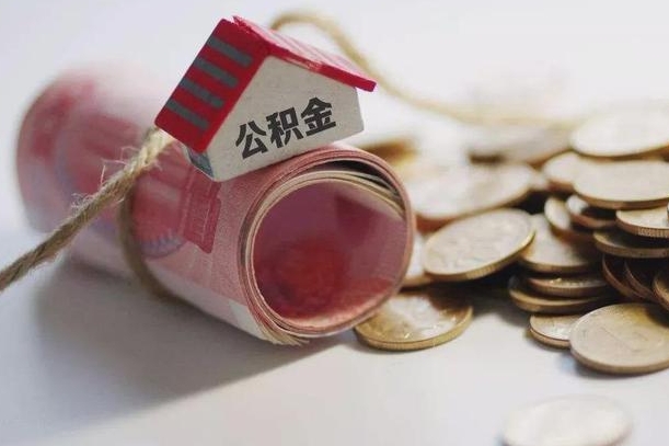 澄迈公积金有3万可以取多少（住房公积金有三万能提取多少）